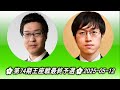 村川大介 (Murakawa Daisuke) vs 許家元 (Hsu Chia Yuan)🌸第74期王座戦最終予選🌸2025-05-12