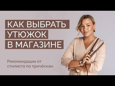 Как выбрать утюжок для волос в магазине