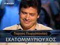 pios theli na ginei ekatomiriouxos