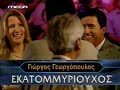 pios theli na ginei ekatomiriouxos