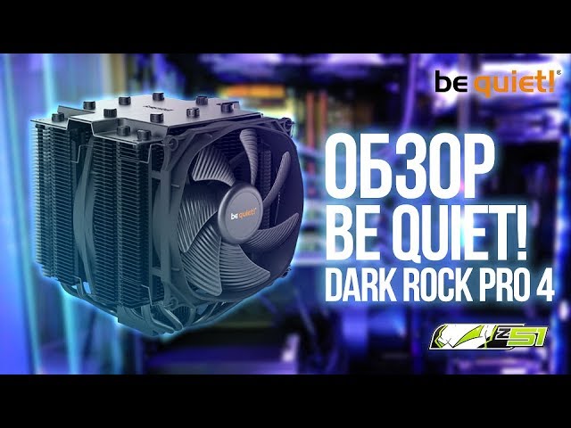 be quiet! Dark Rock Pro 4 — Кулер для горячих и мощных!