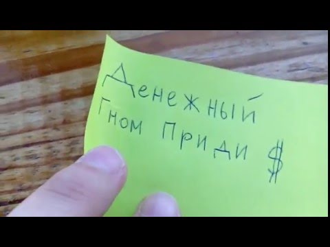 Как вызывать денежного гномика в домашних условиях Как вызывать денежного гномика в домашних условиях