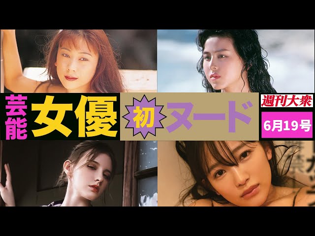 女優初ヌード＆塗れ場！芸能人ヌード増量！夏の躍進号【水谷ケイ、杉本彩、メロディー・雛・マークス、天木じゅん】