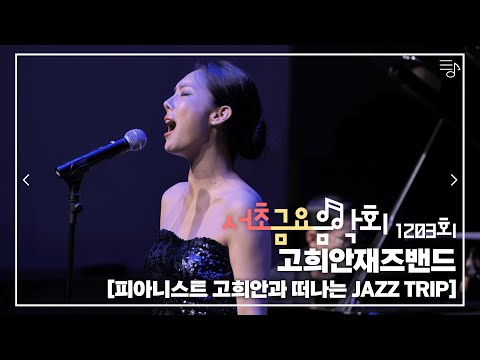 [2022 서초금요음악회] 고희안재즈 - 피아니스트 고희안과 떠나는 JAZZ TRIP