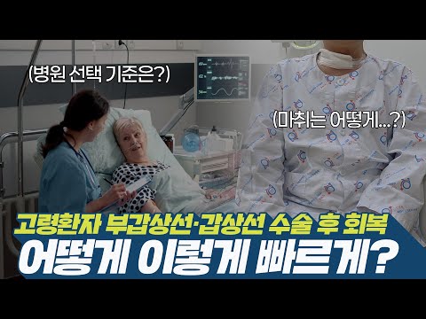 고령환자 부갑상선·갑상선 수술 후 회복, 어떻게 이렇게 빠르게 되었을까?..