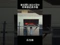 【おもしろ駅設備】新広駅にある小型の列車接近表示器 #jr西日本 #鉄道 #呉線 #列車接近表示器 #新広駅
