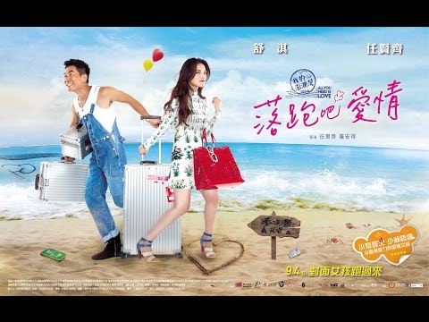 【落跑吧愛情】正式預告