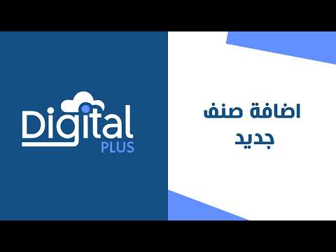 09 - اضافة صنف جديد | ديجيتال بلس النظام المحاسبي السحابي
