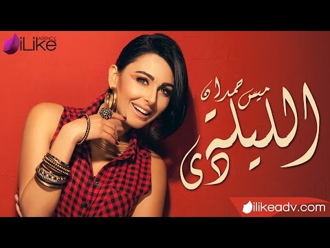 ميس حمدان