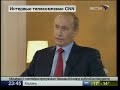 Putin about FoxNews