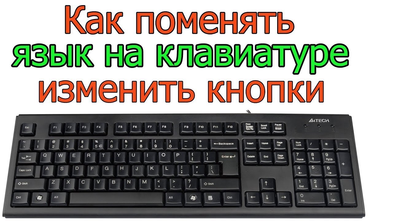 Как поменять язык на клавиатуре клавиатура язык выбрать