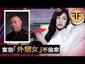 華人富豪欲娶20歲「美艷外甥女」為妻，一夜之间被「大卸108塊」
