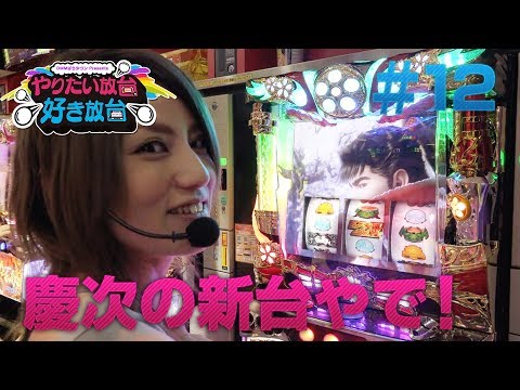 パチスロ新台【戦国パチスロ花の慶次 ~天を穿つ戦槍〜】やりたい放台!!好き放台!! #12 【MYME × 虹村なな子】