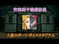 モリアーティの人狼スポーツ 【2019/5/23】