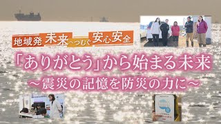特別番組「地域発　未来へつむぐ安心安全」(千葉・茨城)