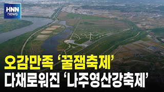 오감만족 '꿀잼축제'