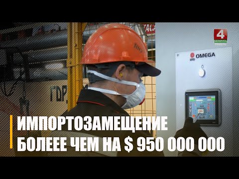 У 2023 годзе прадпрыемствы Гомельскай вобласці вырабілі імпартазамяшчальнай прадукцыі больш як на $950 000 000 видео