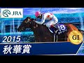 秋華賞(G1)　2015　レース結果・動画