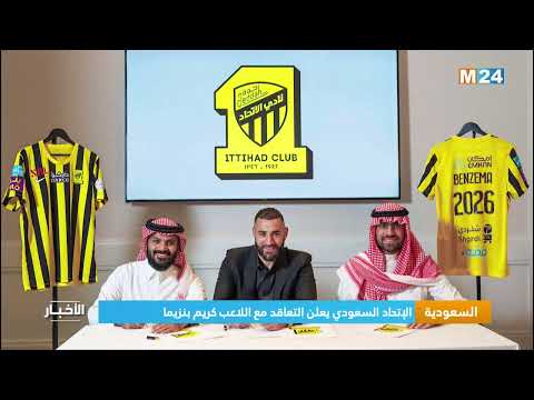 ‎⁨السعودية.. الاتحاد السعودي يعلن التعاقد مع اللاعب كريم بنزيما⁩