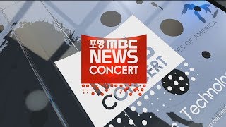 MBC뉴스콘서트
