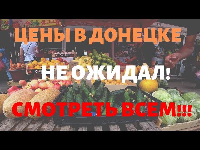 Цены в Донецке на рынке "Объединенный"