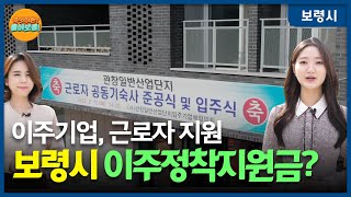 무엇이든 물어보령 | 기업하기 좋은보령, 이주정착지원금