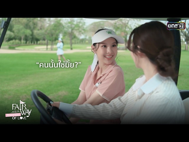 “คนนั้นใช่มั้ย?” | Highlight Fairway of Love รักออกรอบ Ep.01 | 6 ก.ย. 69 | one31