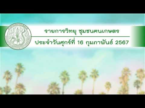 รายการวิทยุชุมชนฅนเกษตร ประจำวันที่ 16 กุมภาพันธ์ 2567