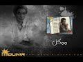3 - حواديت - ممكن - محمد منير