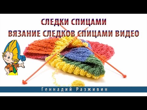 Вязанные следки видео уроки Вязанные следки видео уроки