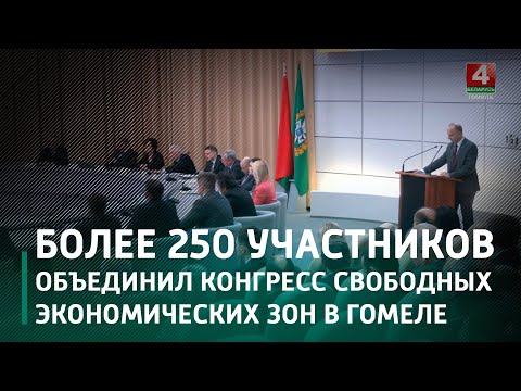 В Гомеле прошёл третий Конгресс свободных экономических зон видео