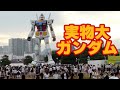 昼のお台場ガンダム、首を動かしてミスﾄ噴射:YouTube閲覧数=138,433回