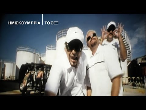σεχ - ΗΜΙΣKΟΥΜΠΡΙΑ - ΤΟ ΣΕΞ ΜΟΥΣΙΚΗ/ ΣΤΙΧΟΙ: ΣΤΑΜΑΤΗΣ ΚΡΑΟΥΝΑΚΗΣ ΔΙΑΣΚΕΥΗ: ΗΜΙΣΚΟΥΜΠΡΙΑ ΣΚΗΝΟΘΕΣΙΑ: ΜΑΝΩΛΗΣ ΤΖΙΡΑΚΗΣ CD: Γυναικολογίες ©2004 Imiz...