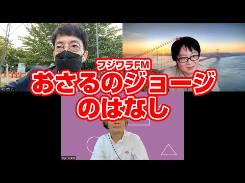 フジワラFM おさるのジョージのはなし