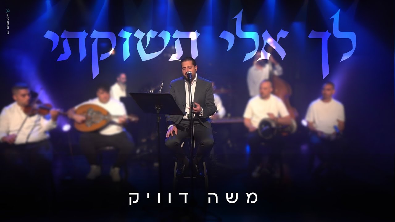 משה דוויק | לך אלי תשוקתי – Moshe Dueck