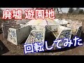 【廃墟 遊園地】 回転遊具に乗ってみた 【化女沼レジャーランド】