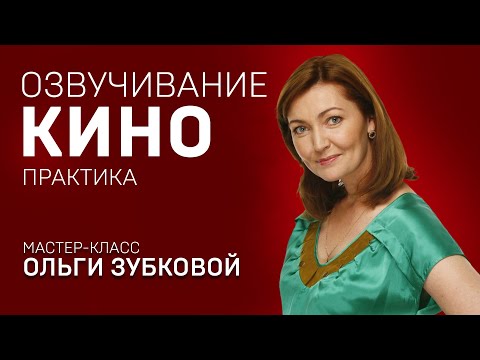 Ольга Зубкова - мастер русской озвучки