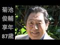 lv 0 20261006090753菊池俊輔の音楽人生――『ドラえもん』『仮面ライダー』『ドラゴンボール』の劇伴を手がけた男（10月6日）