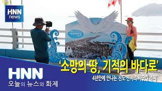 소망의 땅, 기적의 바다로