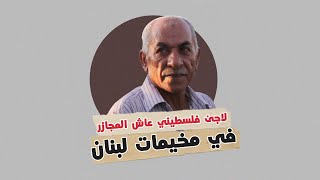 لاجئ فلسطيني في لبنان شهد مجزرتي النبطية وتل الزعتر