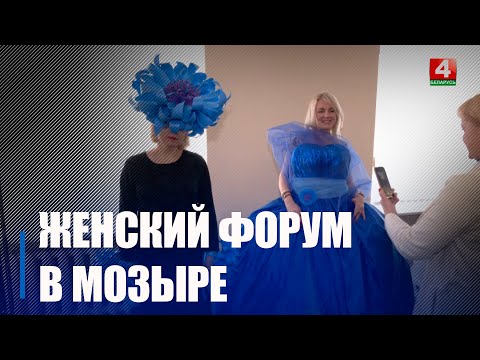 В Мозыре прошел масштабный Женский форум под эгидой районной организации Белорусского союза женщин видео