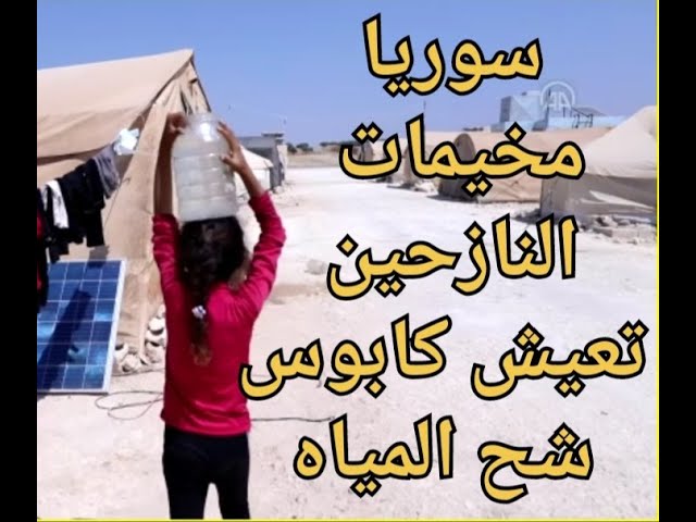 سوريا.. مخيمات النازحين تعيش كابوس شح المياه