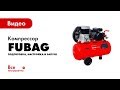 Компрессор FUBAG VCF/100 CM3 45681472 1