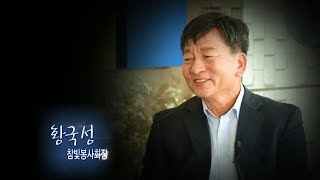 167회 황국성 참사랑봉사회장