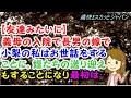 【痛快!スカッとジャパン】【友達みたいに】義母の入院で長男の嫁で小梨の私はお世話をすることに。姪たちの送り迎えもすることになり最初は…