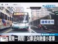 Click here to watch this video 公車逆向搶道超速急煞車險撞小客車