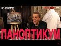 Паноптикум на канале "Дождь" из студии Nevzorov.tv. Александр Невзоров