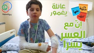 الحلقة 17 (إن مع العسر يسرا)