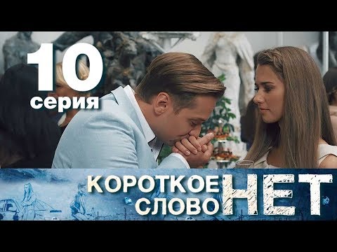 Короткое слово нет - Серия 10 - Мелодрама 2017 HD