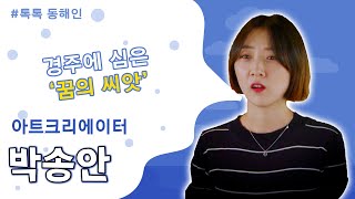 233회 - 아트크리에이터 박송안